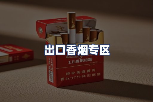 出口香烟专区