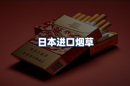 日本进口烟草